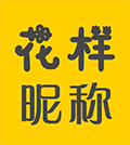 花样昵称精选小程序ico