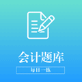 会计题库每日一练小程序ico