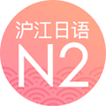 沪江日语二级考试小程序ico