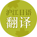 沪江日语翻译小程序ico