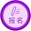 活动报名秘书小程序ico