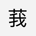 火星文小翻译小程序ico