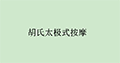 胡氏太极式按摩小程序ico