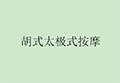 胡式太极式按摩小程序ico