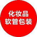 化妆品软管包装小程序ico