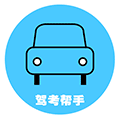 驾考帮手小程序ico