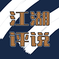 江湖评说小程序ico