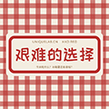 艰难的选择小程序ico
