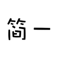 简一便签小程序ico