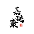 嘉廷康液体膏药小程序ico