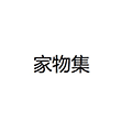 家物集小程序ico