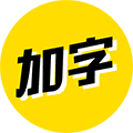加字小程序ico
