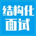 结构化面试技巧小程序ico