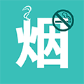 戒烟必备小程序ico