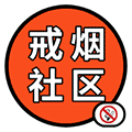 戒烟社区小程序ico