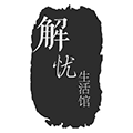 解忧信件小程序ico