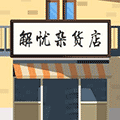 解忧杂货店Anon小程序ico