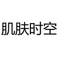 肌肤时空小程序ico