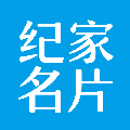 纪家名片小程序ico
