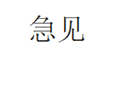 急见小程序ico