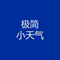 极简小天气小程序ico
