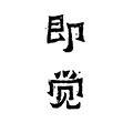 即觉小程序ico