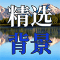 精选潮图背景小程序ico