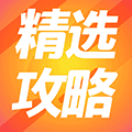 精选攻略小程序ico