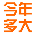 今年多大小程序ico