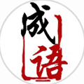 金牌成语字典小程序ico
