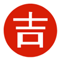 今日吉凶小程序ico