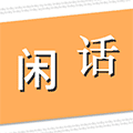 今日闲话小程序ico