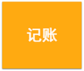 金桐记账本小程序ico