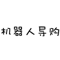 机器人导购小程序ico