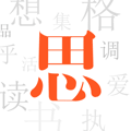 集思会Lite小程序ico