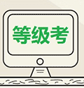 计算机等级考小程序ico