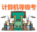 计算机等级考小程序ico