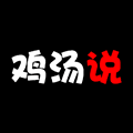 鸡汤说小程序ico