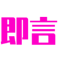 即言小程序ico