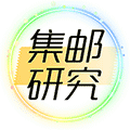 集邮研究小程序ico