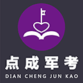 军考辅导机构哪家好小程序ico