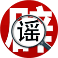 济宁市全媒体辟谣平台小程序ico
