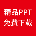 精品PPT模板免费下载小程序ico