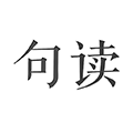 句读早晚安小程序ico