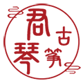君琴古筝小程序ico