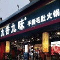 九香九味手撕毛肚火锅小程序ico