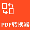 捷迅pdf转换器pdf转word小程序ico