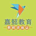 嘉懿教师资格证打卡小程序ico