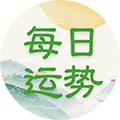 看每日运势小程序ico