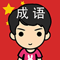 看数字猜成语小程序ico